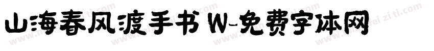 山海春风渡手书 W字体转换